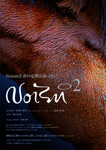 Noism2_SP2015_A4_omote_350.jpg