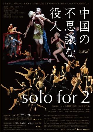 Noism_solo for 2_中国の不思議な役人A4チラシ表.jpg